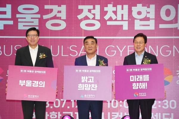 2023년 7월 부산항국제전시컨벤션센터에서 열린 '제1회 부울경 정책협의회'에서 박완수 경남도지사, 박형준 부산시장, 김두겸 울산시장이 기념사진을 찍고 있다. '부울경 정책협의회'는 부울경 초광역 경제동맹 상생 발전과 상시적·포괄적 협력 관계 구축을 위한 협력기구다. /경남도