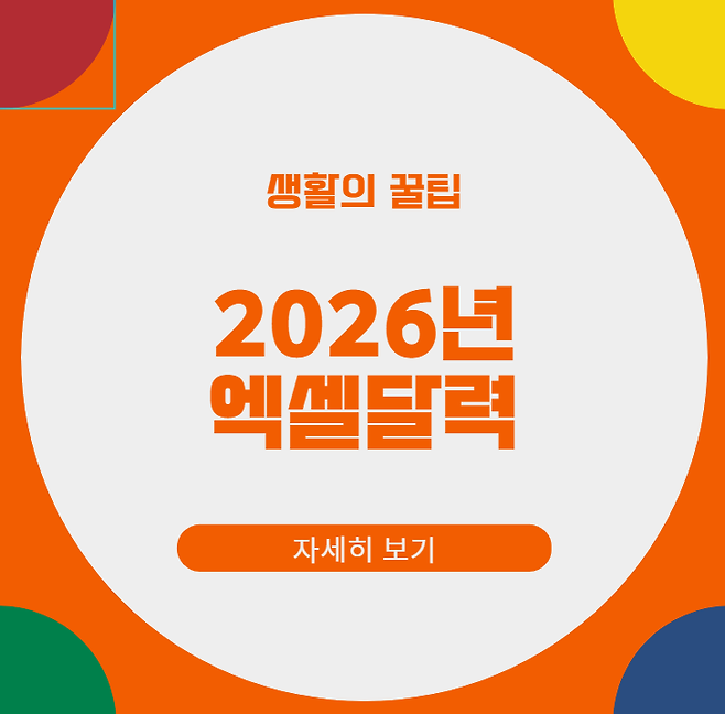 2026년 엑셀 달력