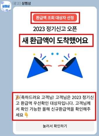 세무플랫폼 '삼쩜삼' 광고 문구(공정거래위원회 제공). 2025.12.26/뉴스1