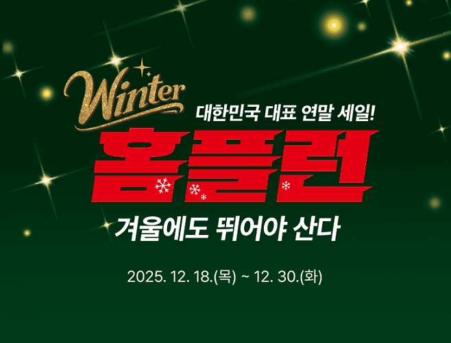 대형마트 휴무일, 이마트·롯데마트·홈플러스·코스트코 ‘연말 別別할인’ = 이마트·롯데마트·홈플러스·코스트코 등 대형마트가 이번 주는 각사별 특색있는 할인행사에 돌입한다. 특히, 지난 26일부터 내년 설 선물세트 사전예약 프로모션을 시작한다. 이마트는 '간편 연말 미식' 먹거리 30% 할인전을, 롯데마트는 '전국딸기대전' 2주차 행사를, 홈플러스는 '윈터 홈플런' 행사를 이어간다. ©사진=홈플러스: 대형마트 휴무일? 이마트·롯데마트·홈플러스‧코스트코 등 마트 휴일, 쉬는날&nbsp;