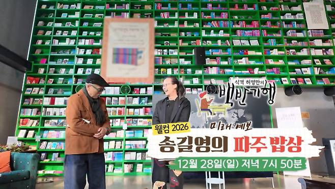 28일 방송되는 TV 조선 '식객 허영만의 백반기행'은 경기도 파주 식당에서 빅데이터 전문가 송길영과 함께 미식 기행을 떠난다. 이번 '백반기행'에서는 파주 청산 어죽, 평양 이북식 만두전골, 도리뱅뱅이, 돼지불백, 직화 불고기, 순두부, 꼬시래기, 쌈 쫄면, 직화불백, 돼지갈비 등을 맛 볼 예정이다.