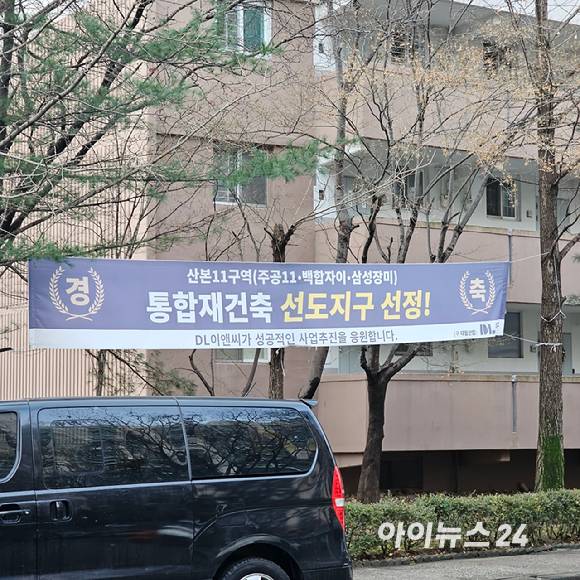 산본신도시 선도지구 11구역에 속하는 산본주공11단지 내 걸려 있는 현수막. 2025.12.24 [사진=이효정 기자 ]