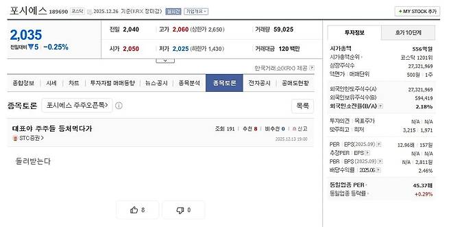 포시에스 종목 토론실 캡처