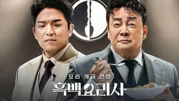 ▲ '흑백요리사' 1편 포스터. 1편에선 심사위원 간 대결구도가 부각됐다.