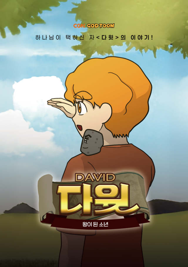CGN ‘갓툰(GODTOON)’의 첫 장편 애니메이션 ‘다윗’의 포스터 . CGN 제공