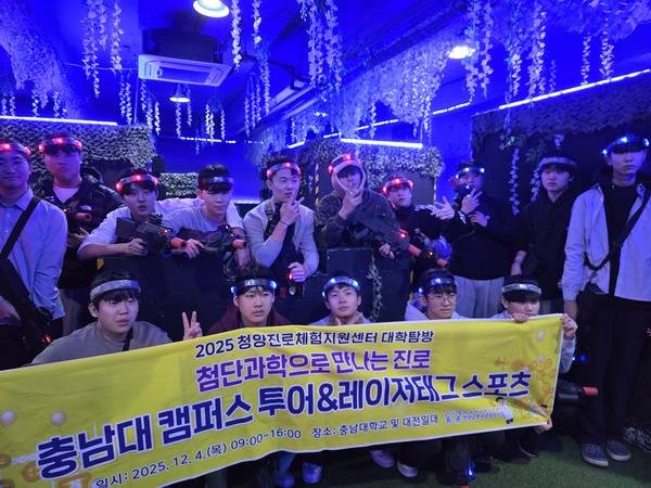 청양군청소년재단 청소년문화의집은 지난 4일 정산고등학교 1학년 학생들을 대상으로 '2025년 대학탐방 -첨단과학으로 만나는 진로, 충남대 캠퍼스 투어&레이저태그 스포츠' 프로그램을 진행했다고 밝혔다.