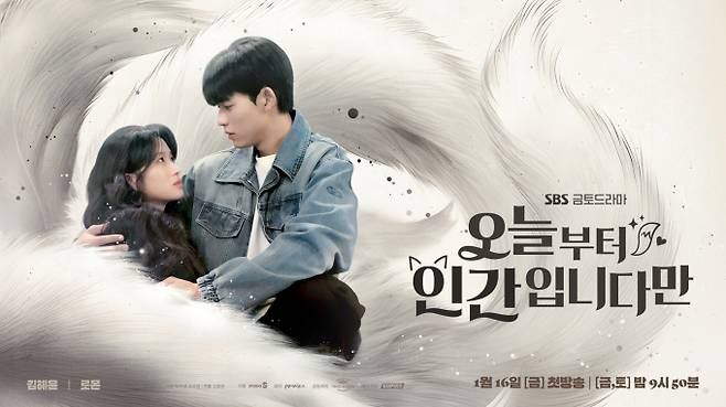 ‘오늘부터 인간입니다만’ 커플 포스터 공개 (제공: 스튜디오S, 빈지웍스)