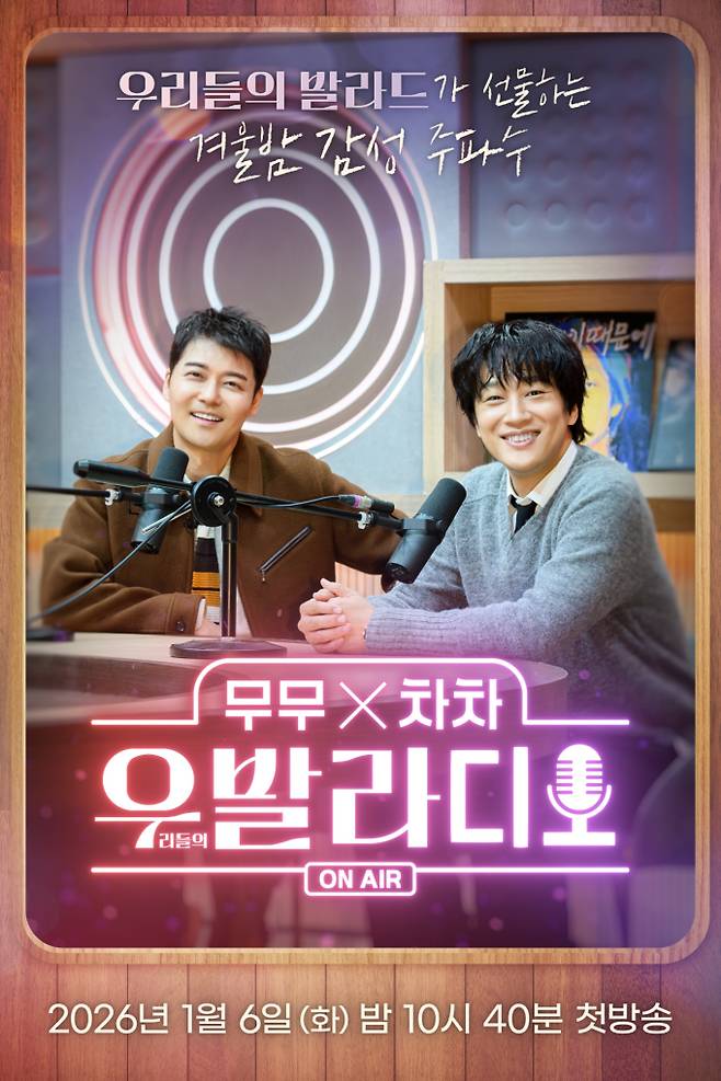 ‘우발라디오’ 공식 포스터 공개 (제공: SBS)