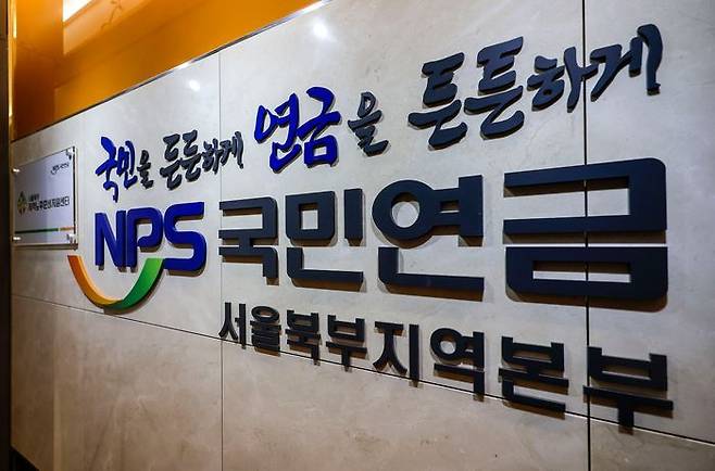 서울 서대문구 국민연금공단. ⓒ뉴시스