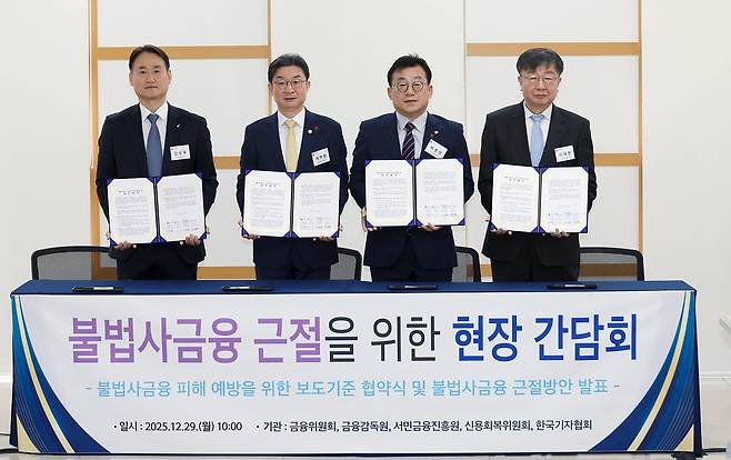 이억원 금융위원장이 29일 오전 서울 동작구 서울금융복지상담센터 중앙센터에서 열린 불법사금융 근절 현장간담회에 참석해 기념촬영을 하고 있다. 사진 왼쪽부터 김성욱 금융감독원 부원장보, 이 금융위원장, 박종현 한국기자협회장, 이재연 서민금융진흥원장. 2025.12.29 금융위원회 제공