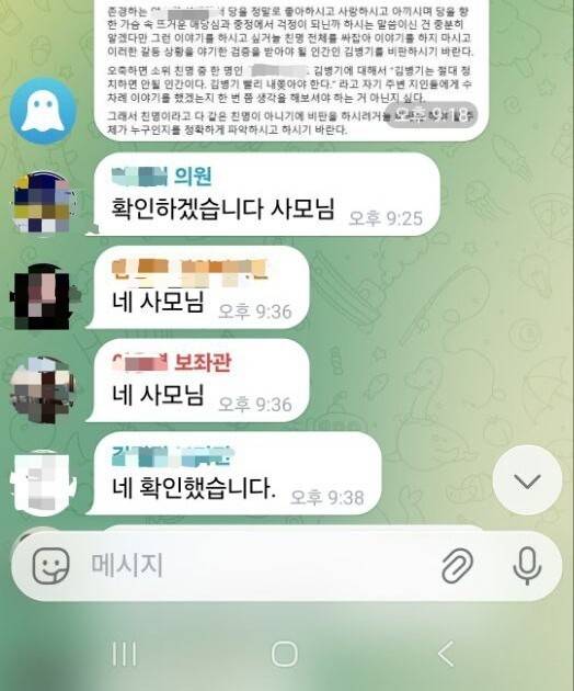 김병기 더불어민주당 원내대표 부인 이아무개씨가 2024년 1월 김 원내대표 비판 글에 대한 파악을 지시하고 있다. 제보자 제공