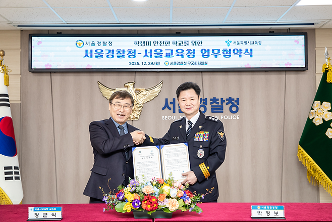 29일 서울 종로구 서울경찰청에서 정근식 서울시교육감(왼쪽)과 박정보 서울경찰청장이 업무협약식을 맺고 악수하고 있다. [서울경찰청]