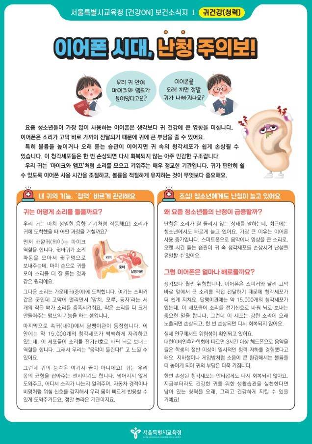 서울시교육청이 최근 발송한 '난청 주의보' [e알리미 갈무리. 재판매 및 DB 금지]