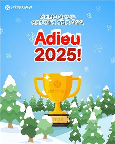 신한투자증권, '데이터로 살펴보는 특별한 어워드' 10개 부문 선정 [신한투자증권 제공. 재판매 및 DB 금지]