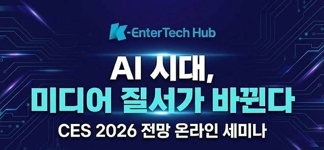 AI 시대, 미디어 질서가 바뀐다 [K엔터테크허브 제공]