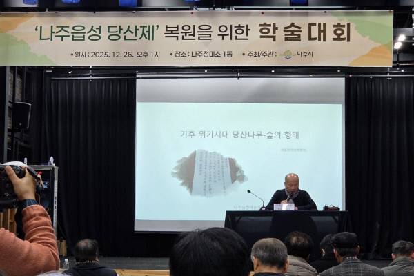 나주시가 지난 26일 나주정미소에서 '나주읍성 당산제 복원을 위한 학술대회'를 개최했다. 나주시 제공