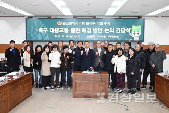 ▲ 울산시의회 문석주 의원은 29일 시의회 4층 다목적회의실에서 울산 북구 약수·중산·이화 지역 대중교통 불편 해결을 위한 주민대표 간담회(사진)를 개최했다.
