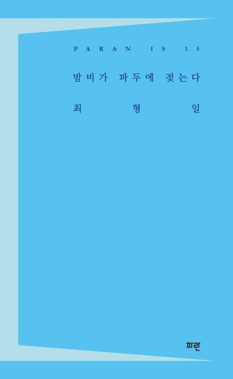 ‘밤비가 파두에 젖는다’./파란/