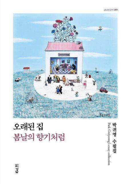 ‘오래된 집, 봄날의 향기처럼’ 표지./도서출판 경남/