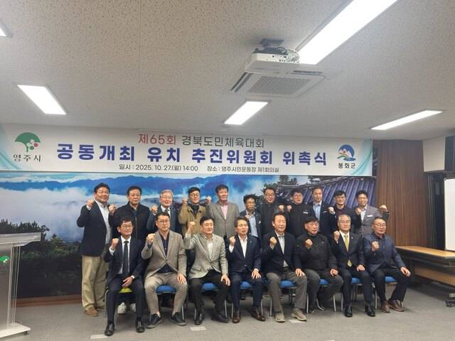 영주시와 봉화군 관계자들이 27일 영주시민운동장 제1회의실에서 열린 '제65회 경북도민체육대회 공동개최 유치 추진위원회 위촉식'에서 공동 유치 성공을 다짐하며 기념촬영을 하고 있다. 영주·봉화는 2027년 열릴 도민체육대회를 공동 개최키로 확정됐다. 봉화군 제공