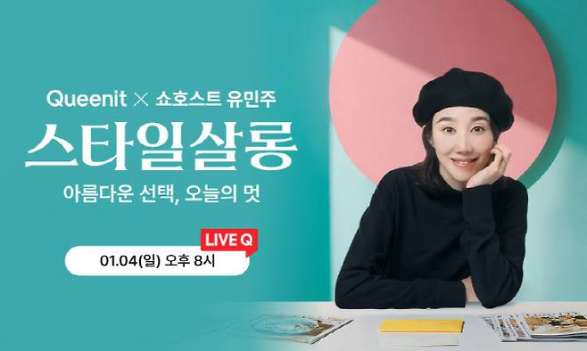 퀸잇 4050 라이브방송 '스타일살롱' 이미지 (사진=라포랩스)