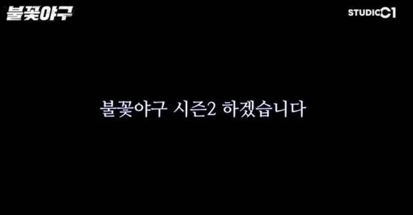 /사진=불꽃야구 유튜브