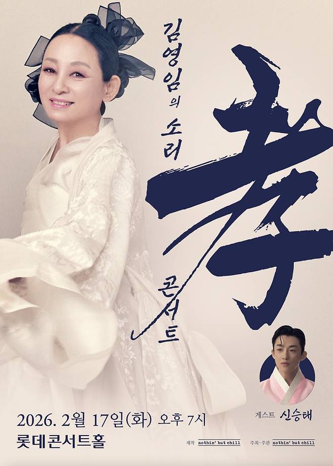 '김영임 소리 효(孝) 콘서트' 포스터(낫싱벗칠 제공)