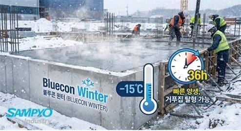 '블루콘 윈터' 작업 참고 이미지. 삼표그룹