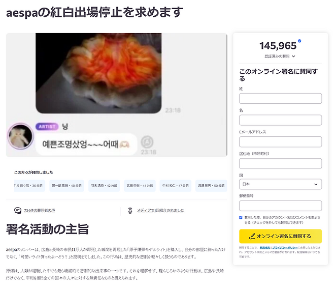 글로벌 온라인 청원 사이트 '체인지닷오알지(change.org)'에서 진행되고 있는 에스파 홍백가합전 출연 정지 서명 청원글. 출처=체인지닷오알지