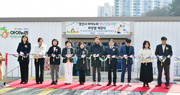 경산시 아이누리 장난감도서관 하양점’ 개관식 [사진=경산시]