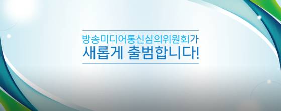 방미심의 홈페이지 화면 문구. 방송미디어통신심의위원회 홈페이지 캡처.