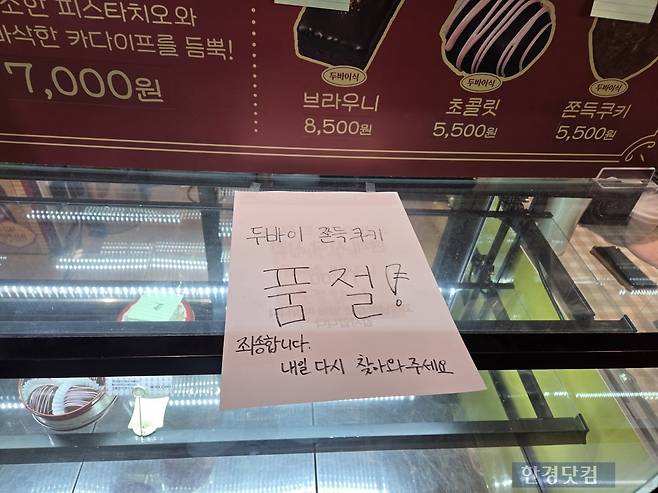 지난 29일 서울 용산구 아이파크몰에서 열린 '두바이쫀득쿠키' 관련 팝업 스토어에 제품이 품절됐다는 안내문구가 적혀있다./사진=박수림 기자