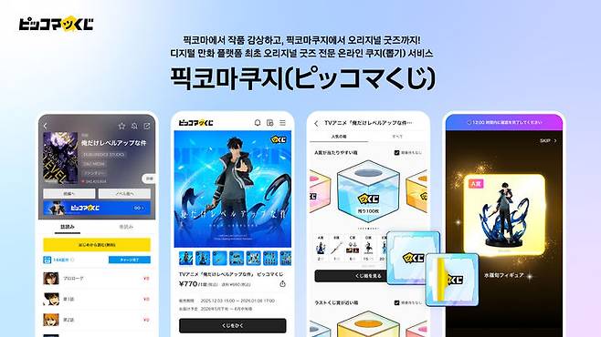 [서울=뉴시스] 카카오픽코마 오리지널 굿즈 전용 온라인 쿠지(뽑기) 서비스 '픽코마쿠지' (사진=카카오픽코마 제공) *재판매 및 DB 금지