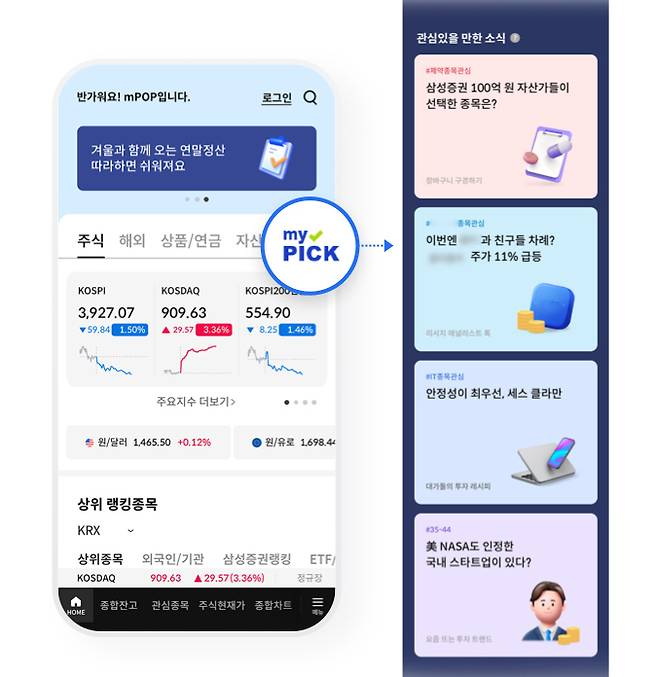 삼성증권 MTS인 엠팝에 새로 도입된 ‘마이픽’ 서비스. 삼성증권 제공
