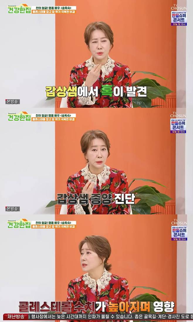 TV조선 '건강한 집' 방송 캡처