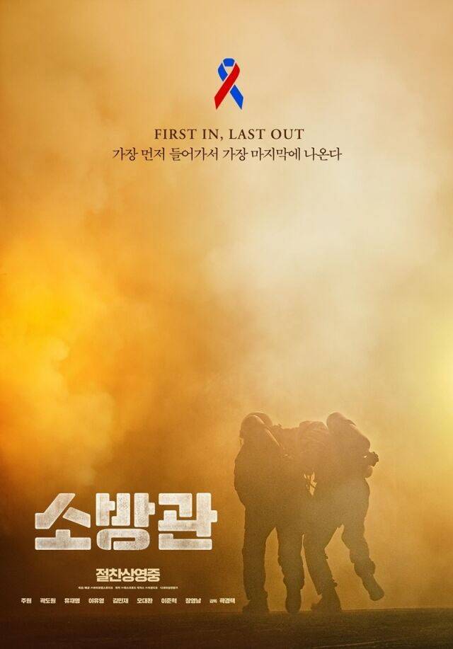 119 기부챌린지로 주목받은 영화 '소방관' 포스터(사진=바이포엠스튜디오)