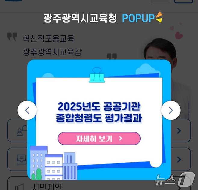 광주시교육청이 구체적인 청렴도 평가를 생략한 채 홈페이지에 게시한 권익위 청렴도 평가 결과 팝업.(광주시교육청 홈페이지) 2025.12.31