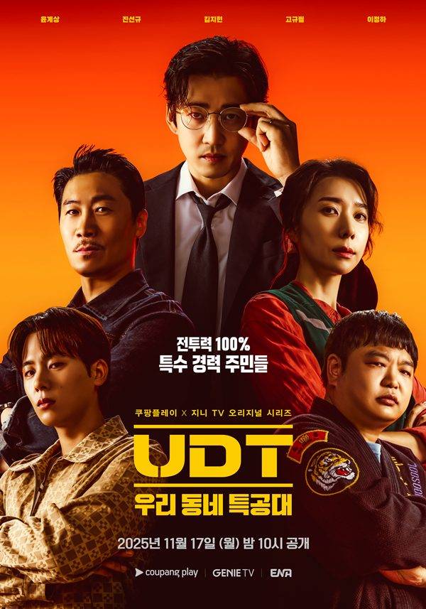'UDT: 우리 동네 특공대' 메인 포스터. ⓒ쿠팡플레이