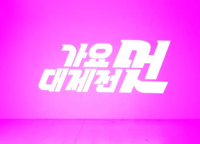 2025 MBC 가요대제전, 라인업 생방송 시간 안내