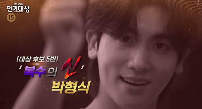 ’2025 SBS 연기대상’ 박형식