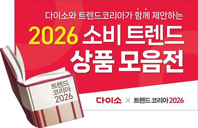 다이소 x 트렌드 코리아 2026 기획전 홍보 이미지. 아성다이소 제공