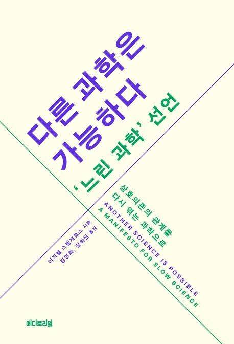 철학자 이자벨 스탱게르스의 ‘다른 과학은 가능하다, ‘느린 과학’ 선언’.