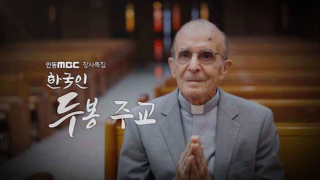 경북 안동 문화방송(MBC) 창사특집 다큐멘터리 ‘한국인 두봉 주교’.