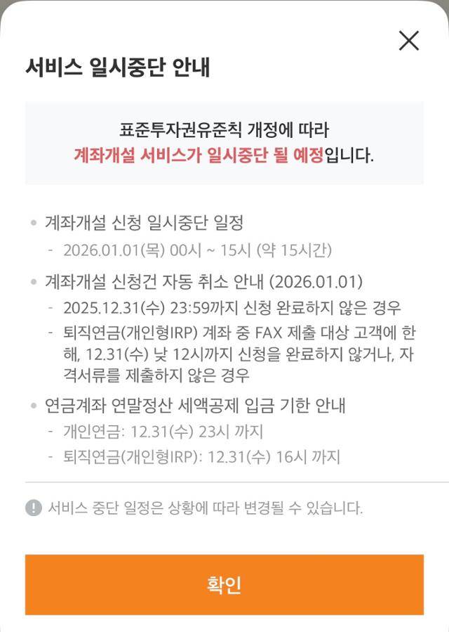 미래에셋증권 애플리케이션 화면에 연금저축 계좌 세액공제 입금 기한을 안내하는 공지가 표시돼 있다. 미래에셋증권 캡처