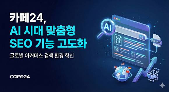 카페24는 AI 시대 맞춤형 SEO  기능을 고도화했다고 밝혔다. [사진=카페24]