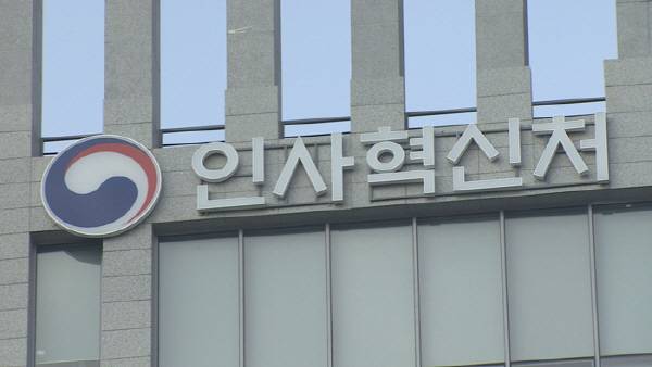 인사혁신처.연합뉴스