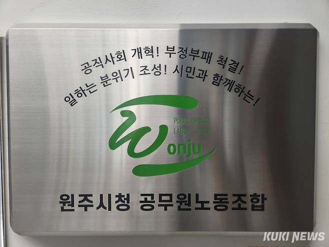 강원 원주시청 공무원노동조합. 쿠키뉴스DB