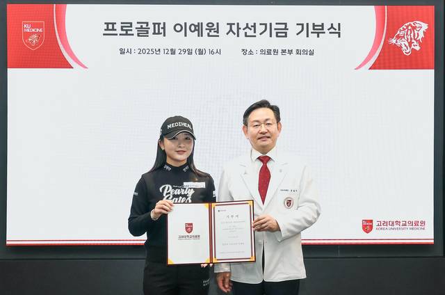프로골퍼 이예원(왼쪽)과 윤을식 고려대의료원장. 고려대의료원 제공