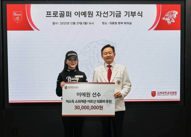 프로골퍼 이예원과 윤을식 의무부총장이 29일 서울 성북구 고려대학교 메디사이언스파크에서 열린 자선기금 기부식에서 기념 사진을 찍고 있다. 매니지먼트서울 제공