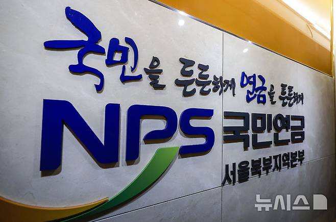 [서울=뉴시스] 정병혁 기자 = 서울 서대문구 국민연금공단. 2024.09.05. jhope@newsis.com